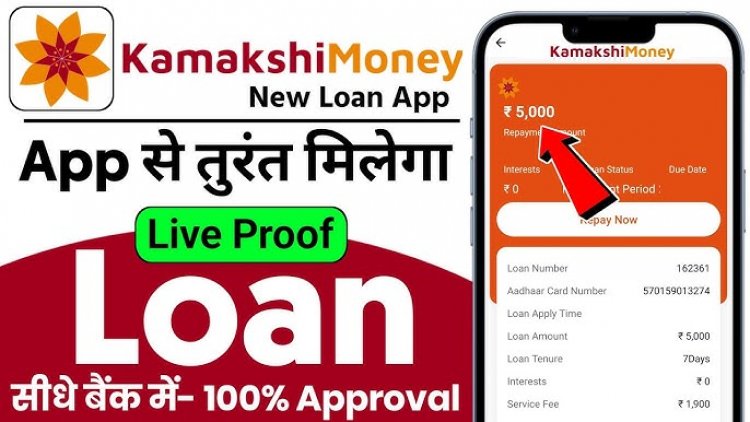 Kamakshi Money Loan App: मात्र 30 मिनट में बैंक अकाउंट में पाएं ₹25,000 का लोन, जानें आवेदन प्रक्रिया!